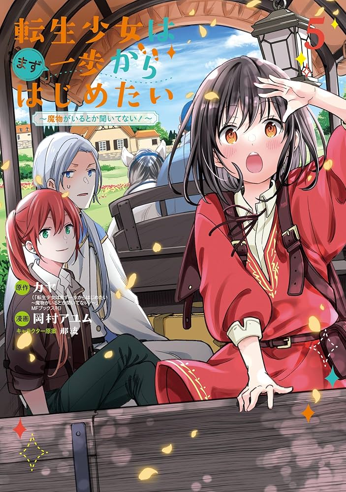 Amazon.co.jp: 転生少女はまず一歩からはじめたい～魔物がいる